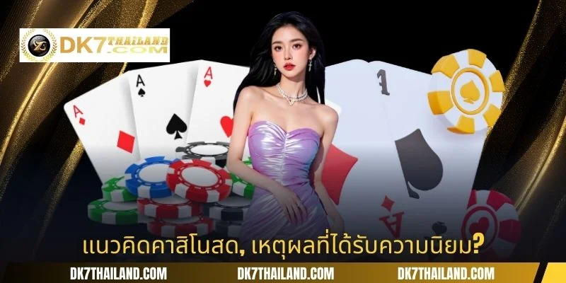 แนวคิดคาสิโนสด, เหตุผลที่ได้รับความนิยม?