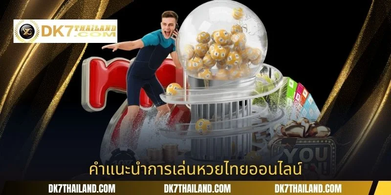 คำแนะนำการเล่นหวยไทยออนไลน์