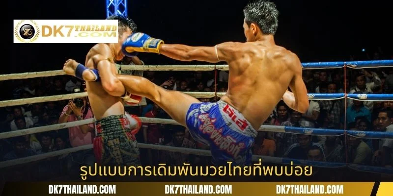 รูปแบบการเดิมพันมวยไทยที่พบบ่อย