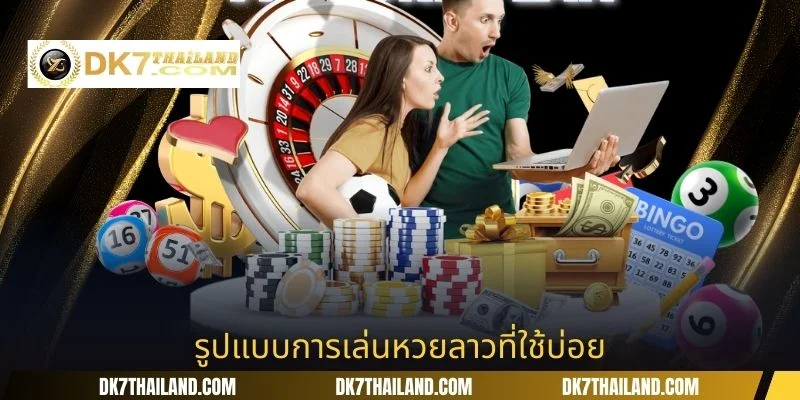 รูปแบบการเล่นหวยลาวที่ใช้บ่อย