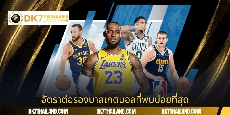 อัตราต่อรองบาสเกตบอลที่พบบ่อยที่สุด