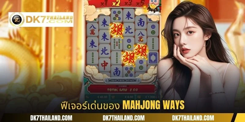 ฟีเจอร์เด่นของ Mahjong Ways