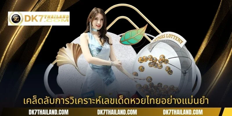 เคล็ดลับการวิเคราะห์เลขเด็ดหวยไทยอย่างแม่นยำ