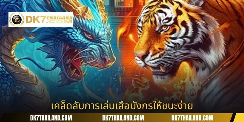 เคล็ดลับการเล่นเสือมังกรให้ชนะง่าย