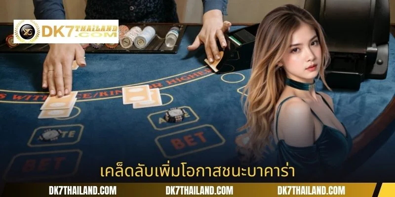 เคล็ดลับเพิ่มโอกาสชนะบาคาร่า