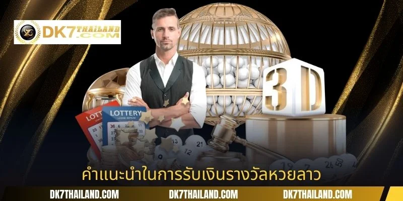 คำแนะนำในการรับเงินรางวัลหวยลาว