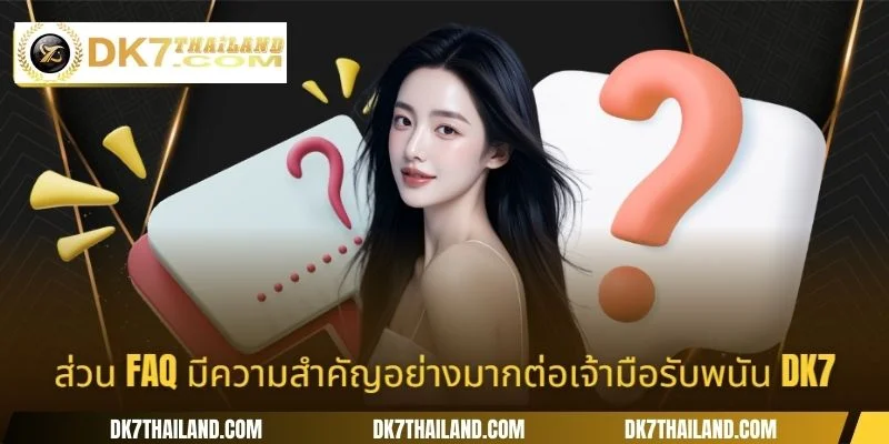 ส่วน FAQ มีความสำคัญอย่างมากต่อเจ้ามือรับพนัน DK7