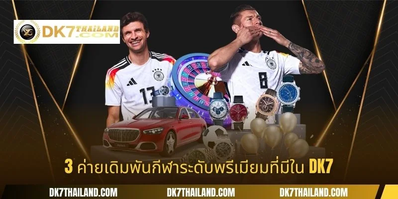 3 ค่ายเดิมพันกีฬาระดับพรีเมียมที่มีใน DK7