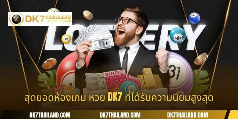 สุดยอดห้องเกม หวย DK7 ที่ได้รับความนิยมสูงสุด