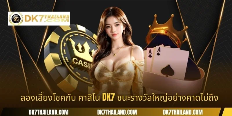 ลองเสี่ยงโชคกับ คาสิโน DK7 ชนะรางวัลใหญ่อย่างคาดไม่ถึง