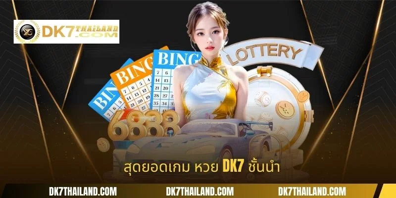 สุดยอดเกม หวย DK7 ชั้นนำ