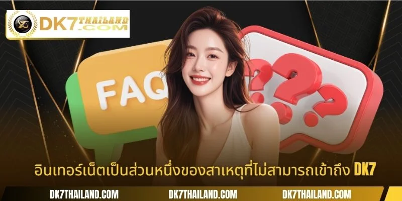 อินเทอร์เน็ตเป็นส่วนหนึ่งของสาเหตุที่ไม่สามารถเข้าถึง DK7