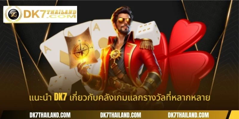 แนะนำ DK7 เกี่ยวกับคลังเกมแลกรางวัลที่หลากหลาย