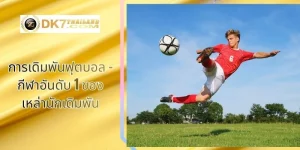 การเดิมพันฟุตบอล – กีฬาอันดับ 1 ของเหล่านักเดิมพัน