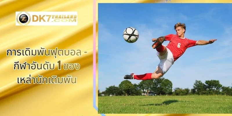 การเดิมพันฟุตบอล – กีฬาอันดับ 1 ของเหล่านักเดิมพัน