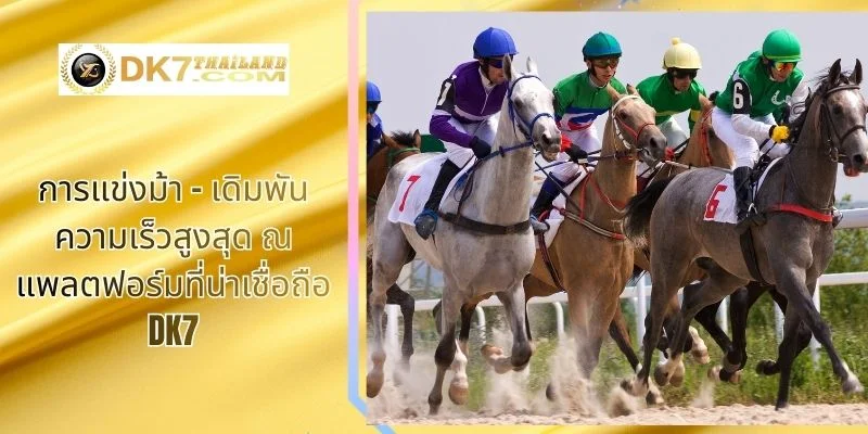การแข่งม้า – เดิมพันความเร็วสูงสุด ณ แพลตฟอร์มที่น่าเชื่อถือ DK7