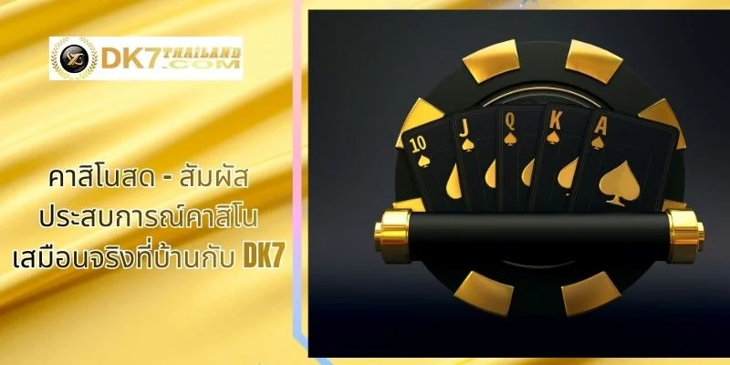 คาสิโนสด – สัมผัสประสบการณ์คาสิโนเสมือนจริงที่บ้านกับ DK7