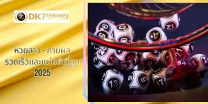 หวยลาว – ทายผลรวดเร็วและแม่นยำที่สุด 2025